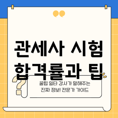 관세사 시험 합격률과 팁