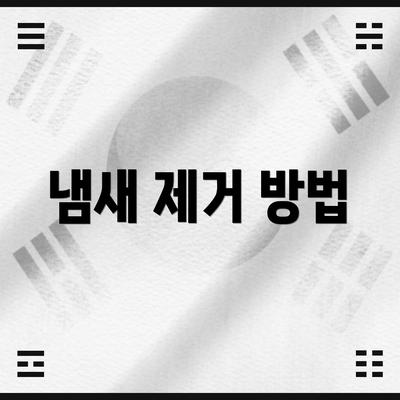 냄새 제거 방법