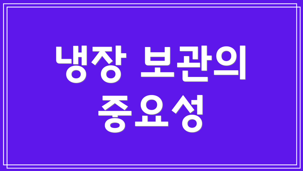 냉장 보관의 중요성