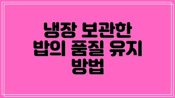 냉장 보관한 밥의 품질 유지 방법