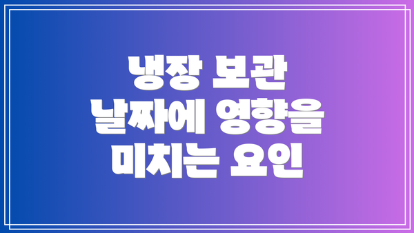 냉장 보관 날짜에 영향을 미치는 요인