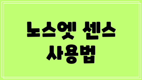 노스엣 센스 사용법