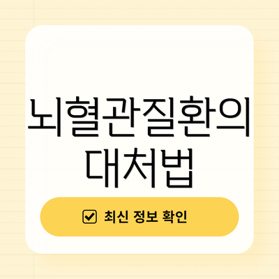 뇌혈관질환의 대처법