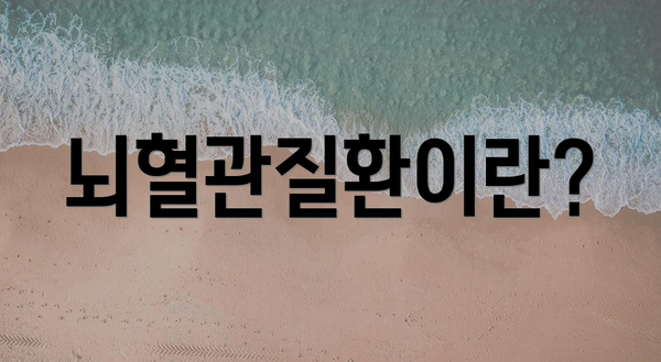 뇌혈관질환이란?
