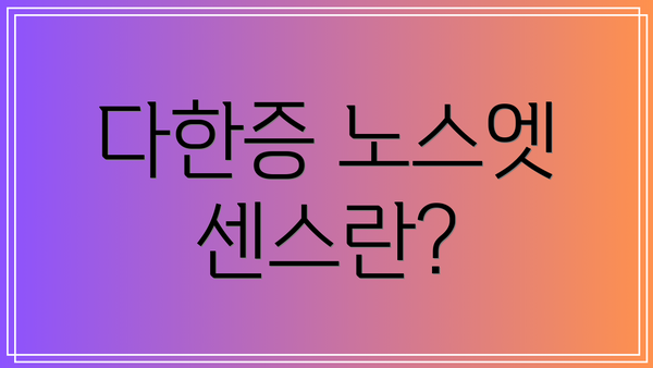 다한증 노스엣 센스란?