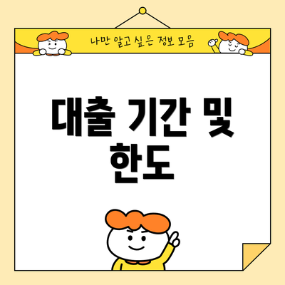 대출 기간 및 한도