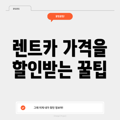 렌트카 가격을 할인받는 꿀팁