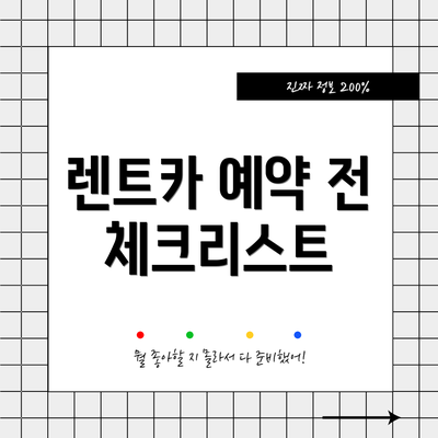 렌트카 예약 전 체크리스트