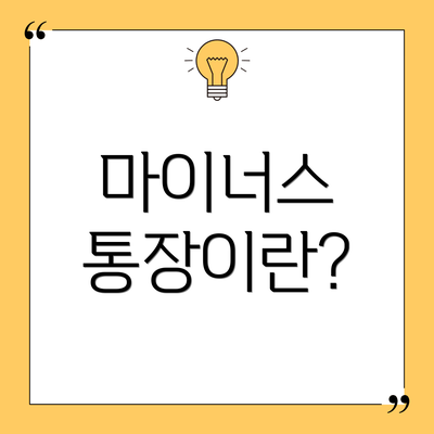 마이너스 통장이란?