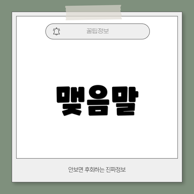 맺음말