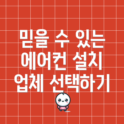 믿을 수 있는 에어컨 설치 업체 선택하기
