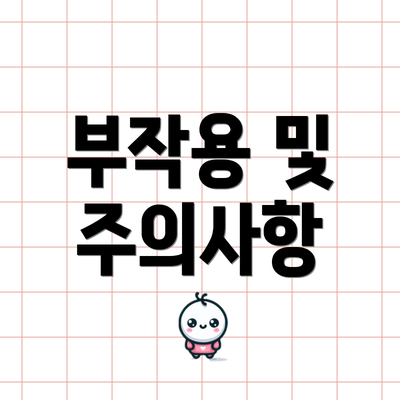 부작용 및 주의사항