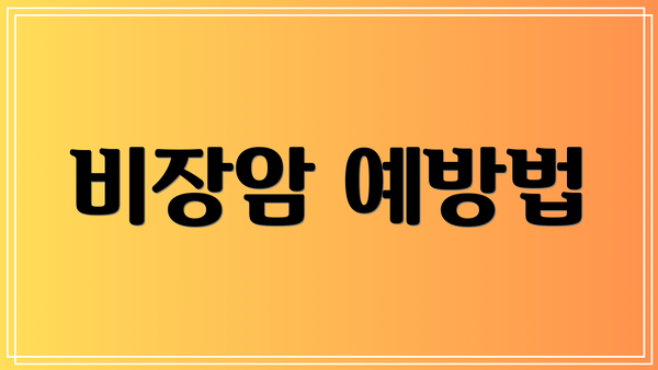 비장암 예방법
