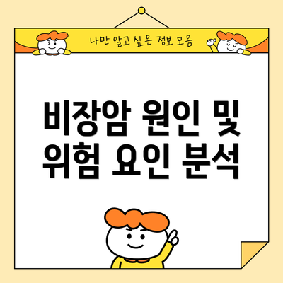 비장암 원인 및 위험 요인 분석