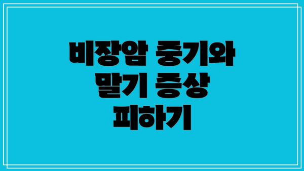 비장암 중기와 말기 증상 피하기