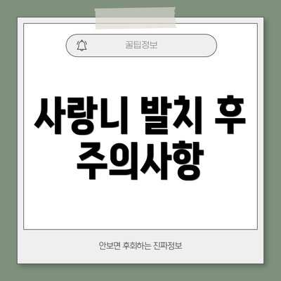 사랑니 발치 후 주의사항