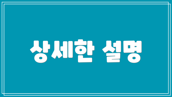 상세한 설명
