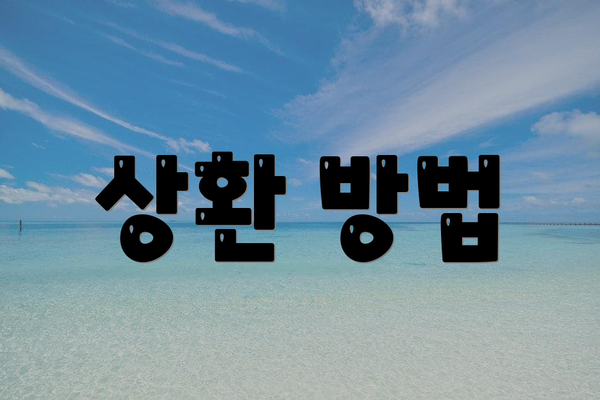 상환 방법