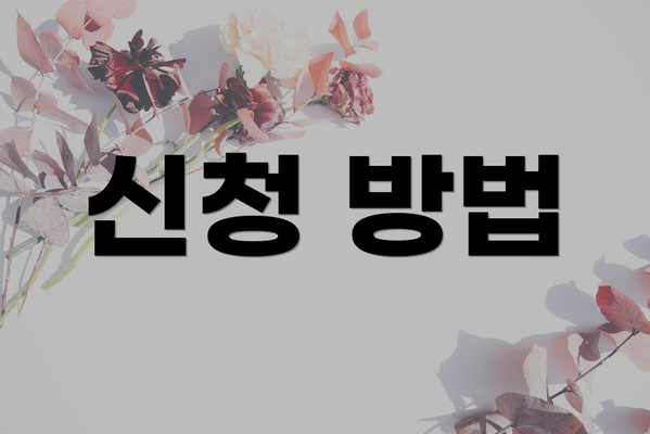 신청 방법