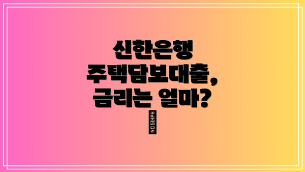 신한은행 주택담보대출, 금리는 얼마? 💰