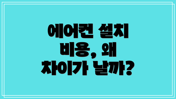 에어컨 설치 비용, 왜 차이가 날까?