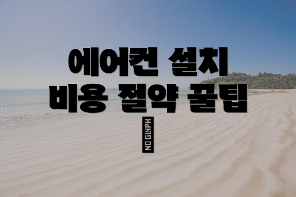 에어컨 설치 비용 절약 꿀팁 🍯
