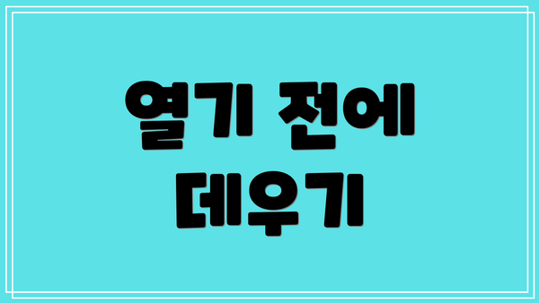 열기 전에 데우기