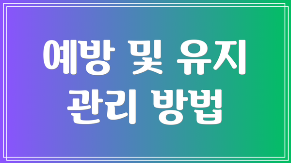 예방 및 유지 관리 방법