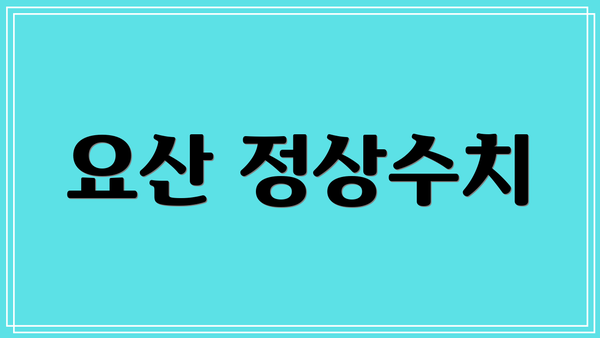 요산 정상수치