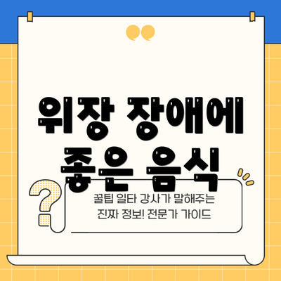위장 장애에 좋은 음식