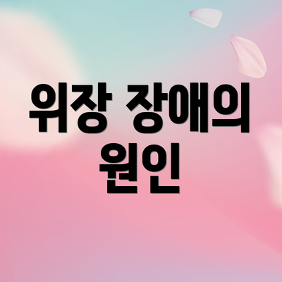 위장 장애의 원인