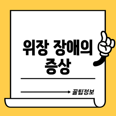 위장 장애의 증상