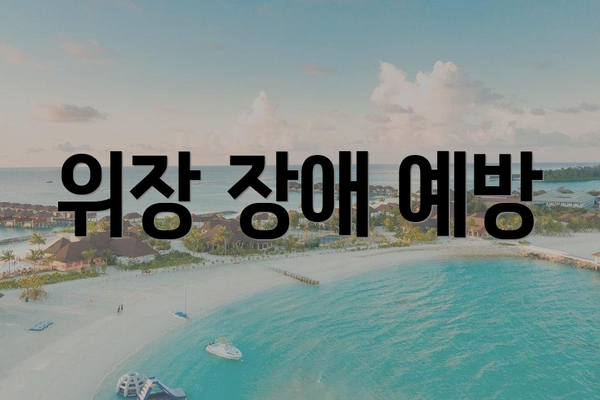 위장 장애 예방