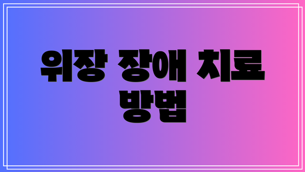위장 장애 치료 방법
