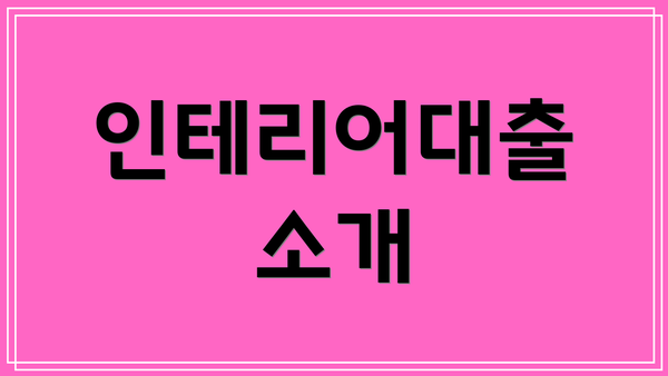 인테리어대출 소개