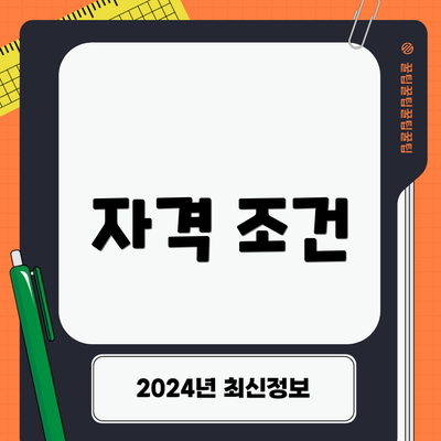 자격 조건