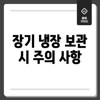 장기 냉장 보관 시 주의 사항