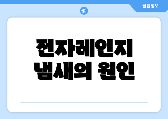 전자레인지 냄새의 원인
