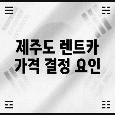 제주도 렌트카 가격 결정 요인