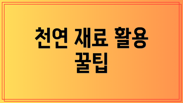 천연 재료 활용 꿀팁
