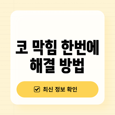 코 막힘 한번에 해결 방법