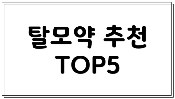탈모약 추천 TOP5