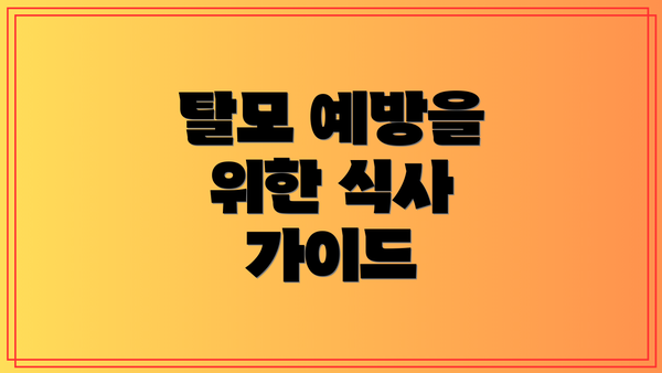 탈모 예방을 위한 식사 가이드