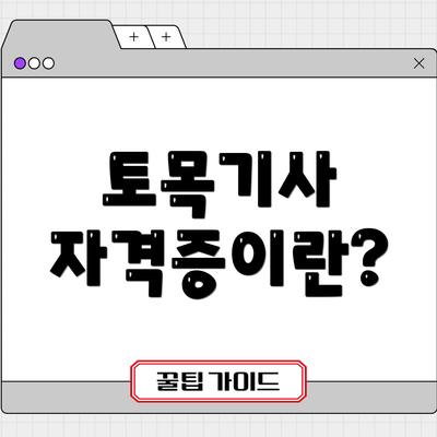 토목기사 자격증이란?