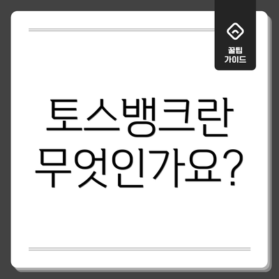 토스뱅크란 무엇인가요?