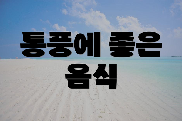 통풍에 좋은 음식