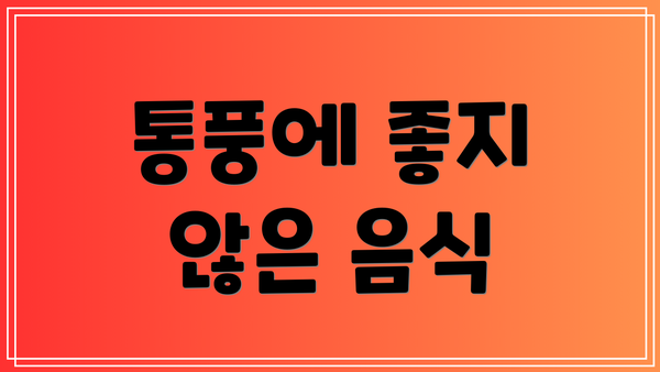 통풍에 좋지 않은 음식