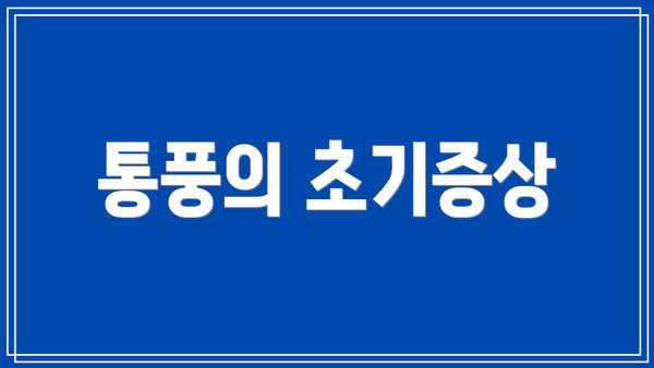 통풍의 초기증상