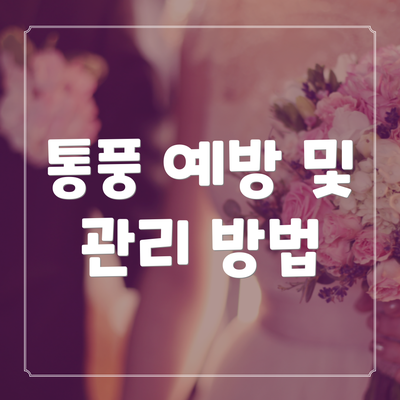 통풍 예방 및 관리 방법