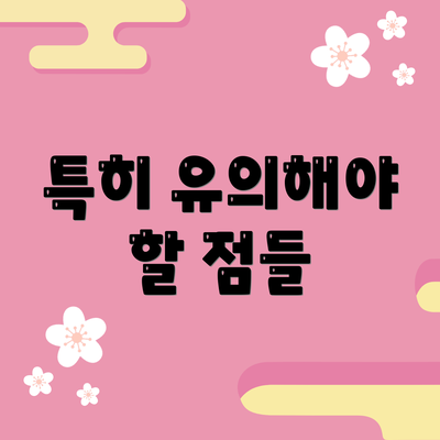 특히 유의해야 할 점들